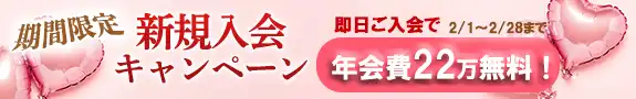 即日ご入会で年会費22万無料！